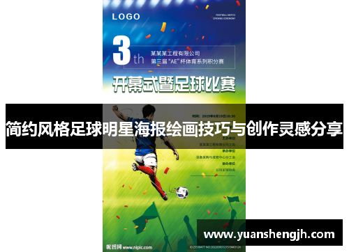 简约风格足球明星海报绘画技巧与创作灵感分享