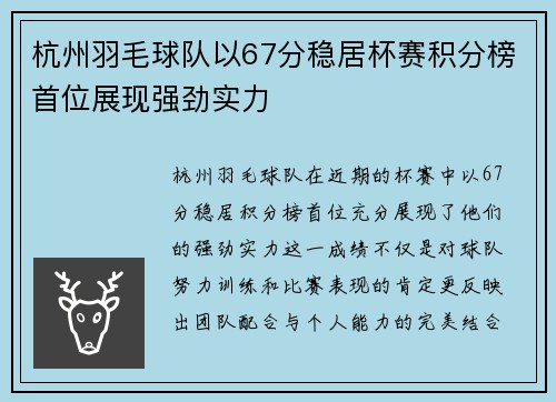 杭州羽毛球队以67分稳居杯赛积分榜首位展现强劲实力