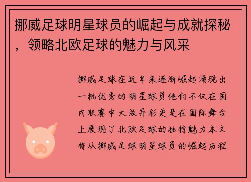 挪威足球明星球员的崛起与成就探秘，领略北欧足球的魅力与风采