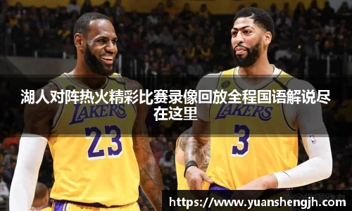 银河湖人对阵热火精彩比赛录像回放全程国语解说尽在这里