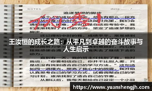 银河王汝恒的成长之路：从平凡到卓越的奋斗故事与人生启示